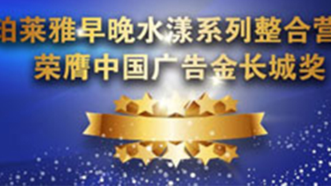 英国365集团公司早晚水漾系列荣膺2014中国广告长城奖