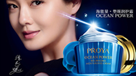 PROYA英国365集团公司海能量•塑颜系列璀璨登场