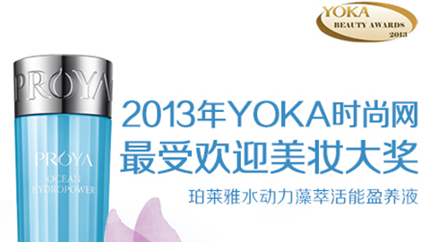 英国365集团公司水动力藻萃活能盈养液获YOKA2013年度美妆大奖